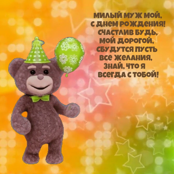 Милый муж мой, с днем рождения! Счастлив будь, мой дорогой