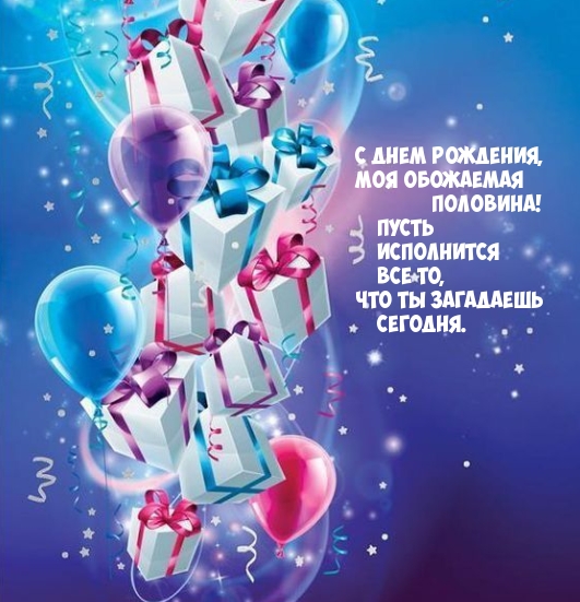 С днем рождения, моя обожаемая половина!
