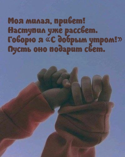 Говорю я «С добрым утром!» Пусть оно подарит свет.