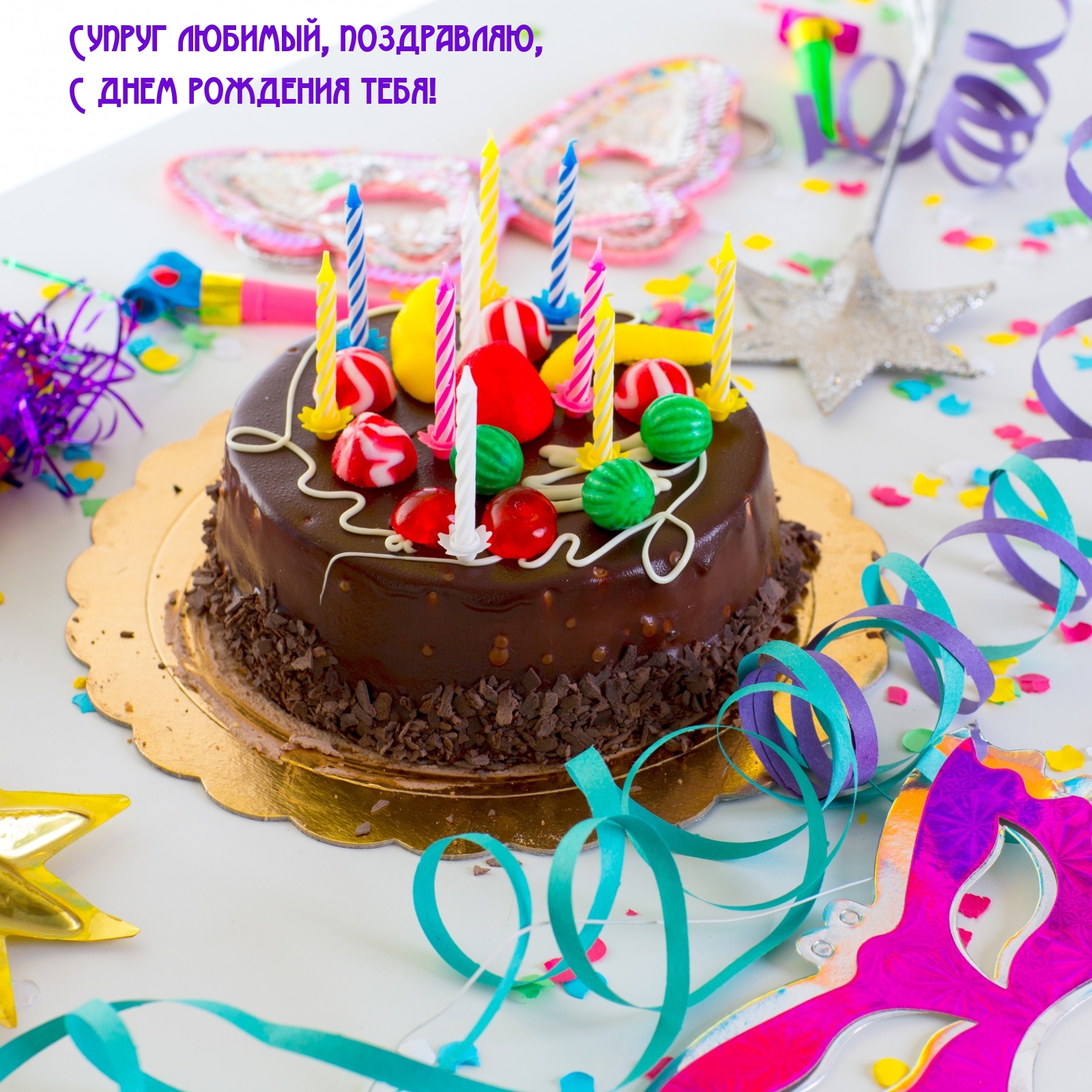 Супруг любимый, поздравляю, с днем рождения тебя!