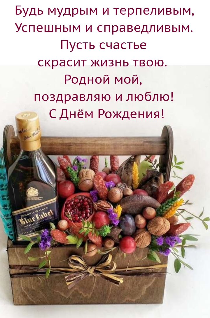 Родной мой, поздравляю и люблю! С Днём Рождения!