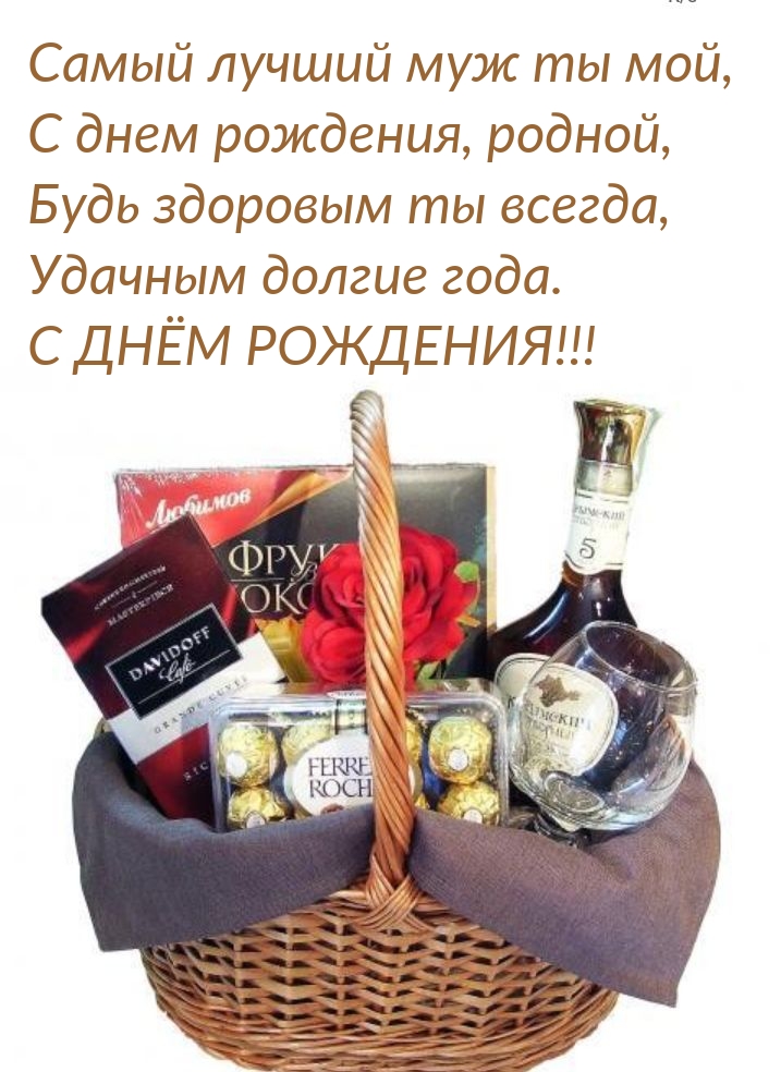 Самый лучший муж ты мой, С днем рождения, родной!