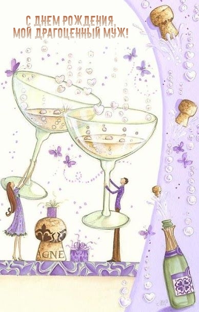 С днем рождения, мой драгоценный муж! 