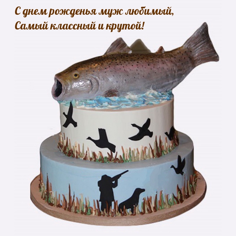 С днем рожденья муж любимый, самый классный и крутой!