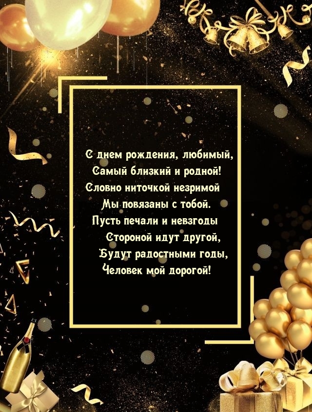 С днем рождения, любимый, самый близкий и родной!