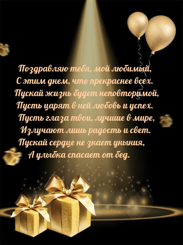 Поздравляю тебя, мой любимый, с этим днем, что прекраснее всех.