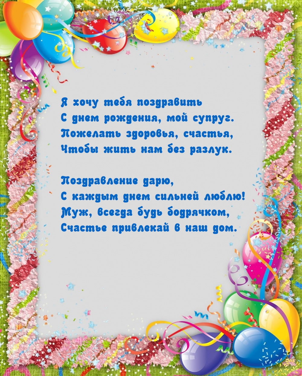 Я хочу тебя поздравить с днем рождения, мой супруг