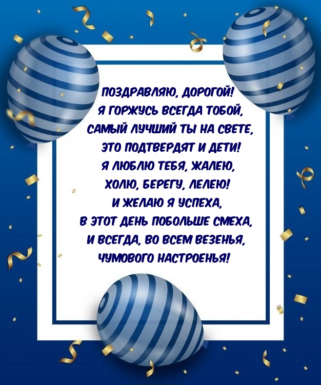 Чумового настроенья! Поздравляю, дорогой!