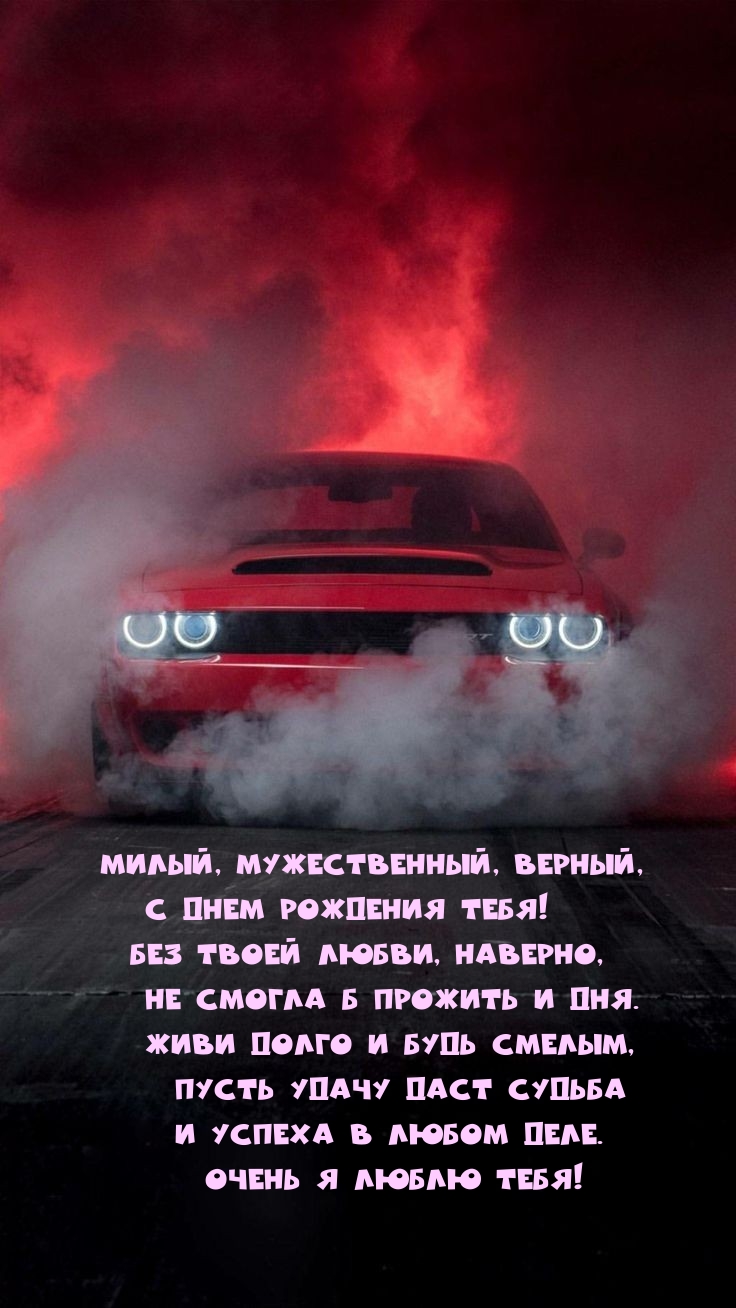 Милый, мужественный, верный, с днем рождения тебя!