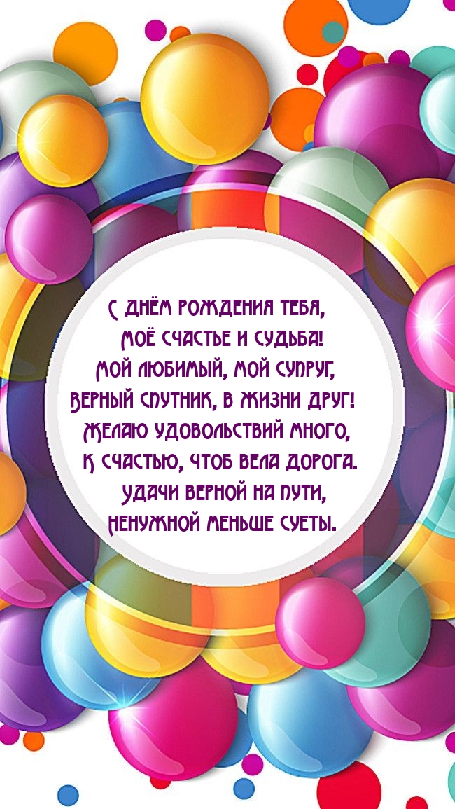 С днём рождения тебя, моё счастье и судьба!