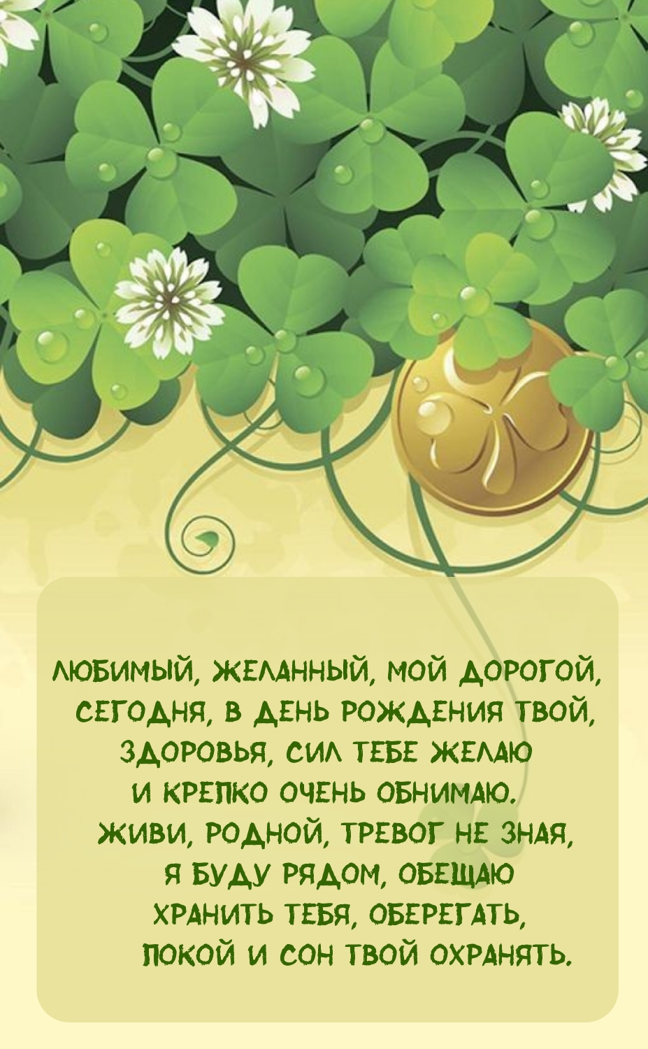 Любимый, желанный, мой дорогой, сегодня, в день рождения твой