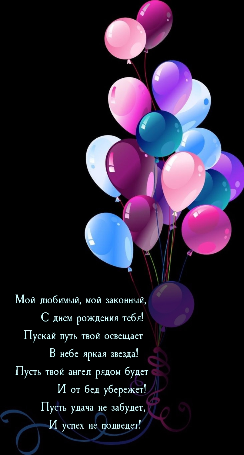 Мой любимый, мой законный, с днем рождения тебя!