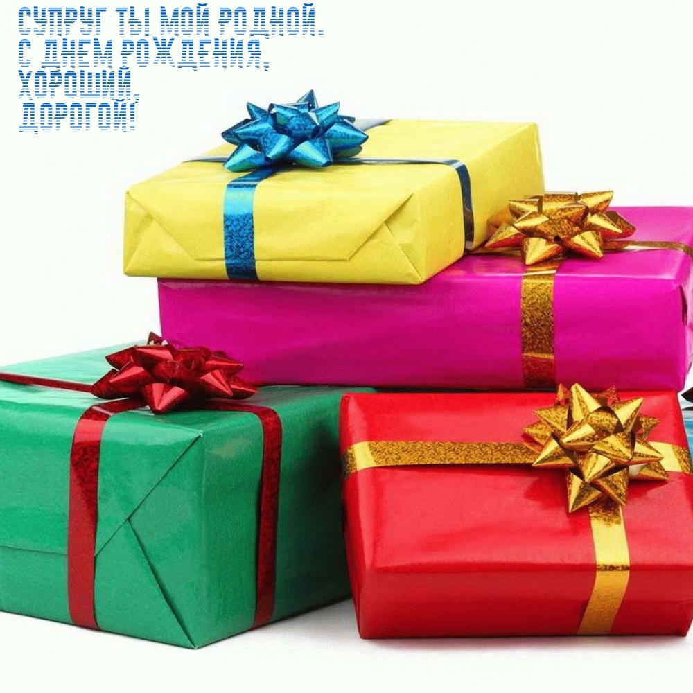 Супруг ты мой родной. С днем рождения, хороший, дорогой!