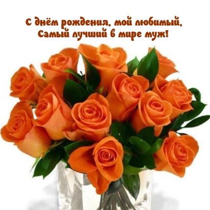 С днём рождения, мой любимый, самый лучший в мире муж!