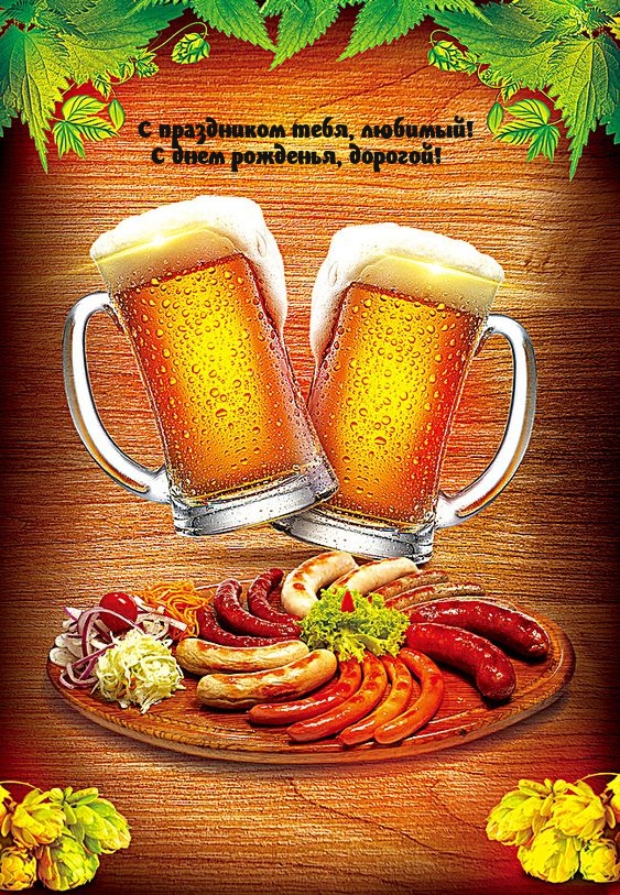С праздником тебя, любимый! С днем рожденья, дорогой!
