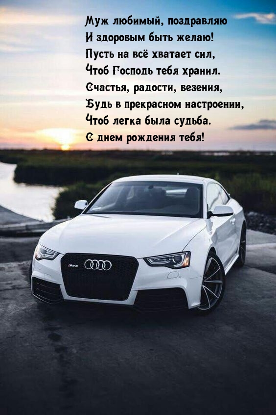 Муж любимый, поздравляю и здоровым быть желаю!