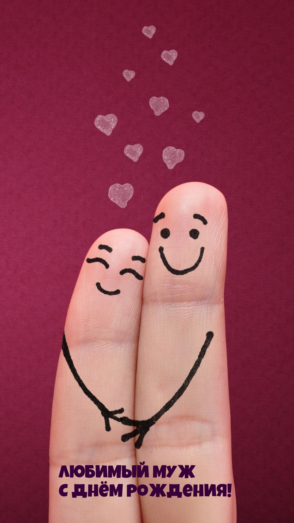 Любимый муж с днём рождения!