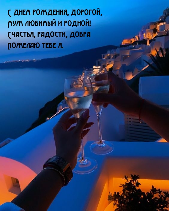 С днем рождения, дорогой, муж любимый и родной!