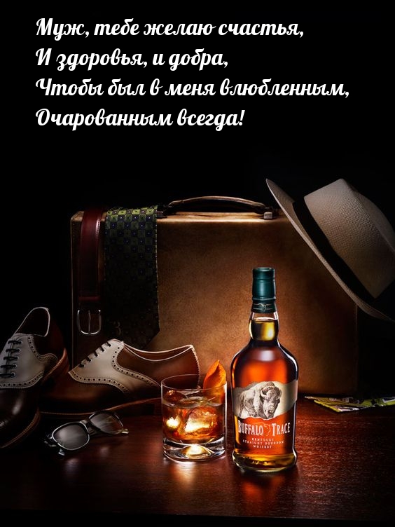 Муж, тебе желаю счастья, и здоровья, и добра