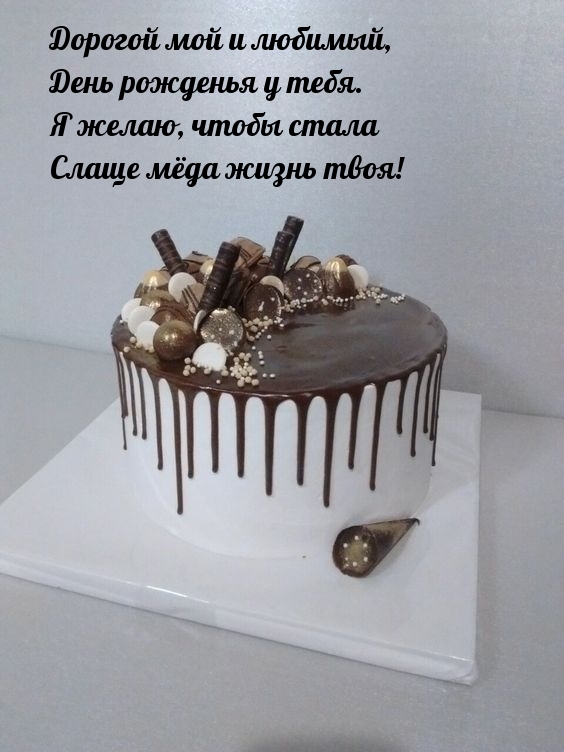 Дорогой мой и любимый, день рожденья у тебя.