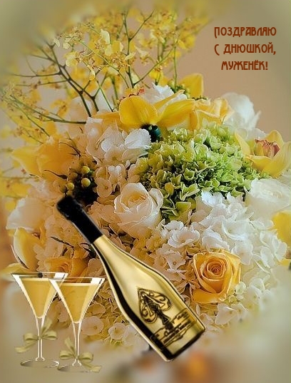 Поздравляю с днюшкой, муженёк!