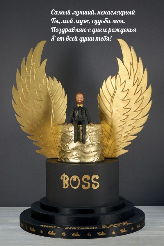 Самый лучший, ненаглядный Ты, мой муж, судьба моя.