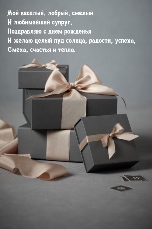 Мой веселый, добрый, смелый и любимейший супруг