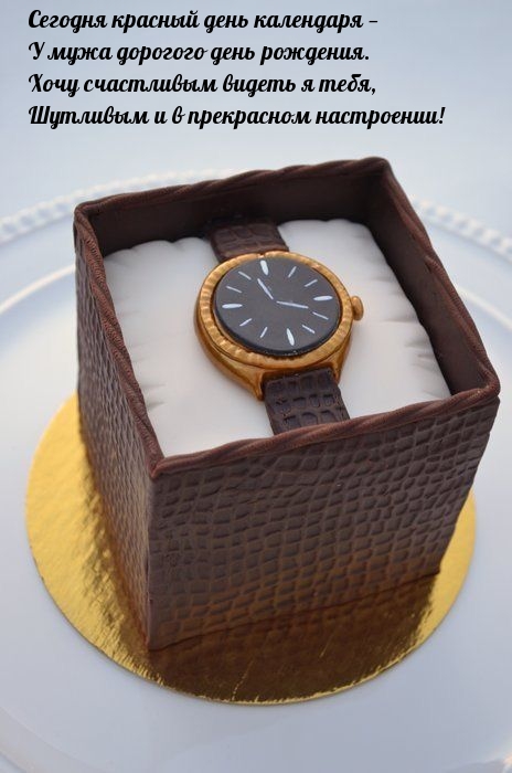 Сегодня красный день календаря — у мужа дорогого день рождения.