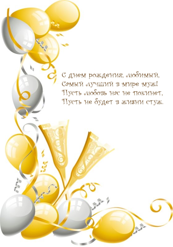 С днем рождения, любимый, Самый лучший в мире муж!