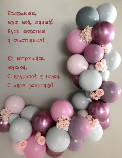 Муж мой, милый! Будь здоровым и счастливым!