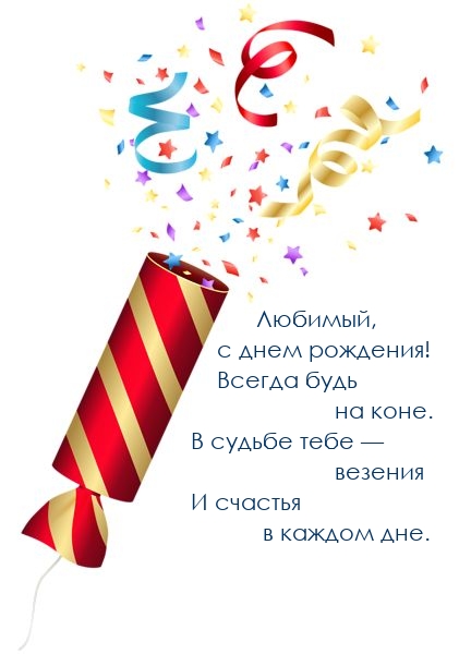 Любимый, с днем рождения! Всегда будь на коне.