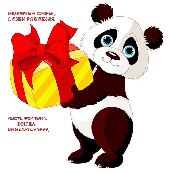 Любимый супруг, с днем рождения. Пусть фортуна улыбается тебе. 