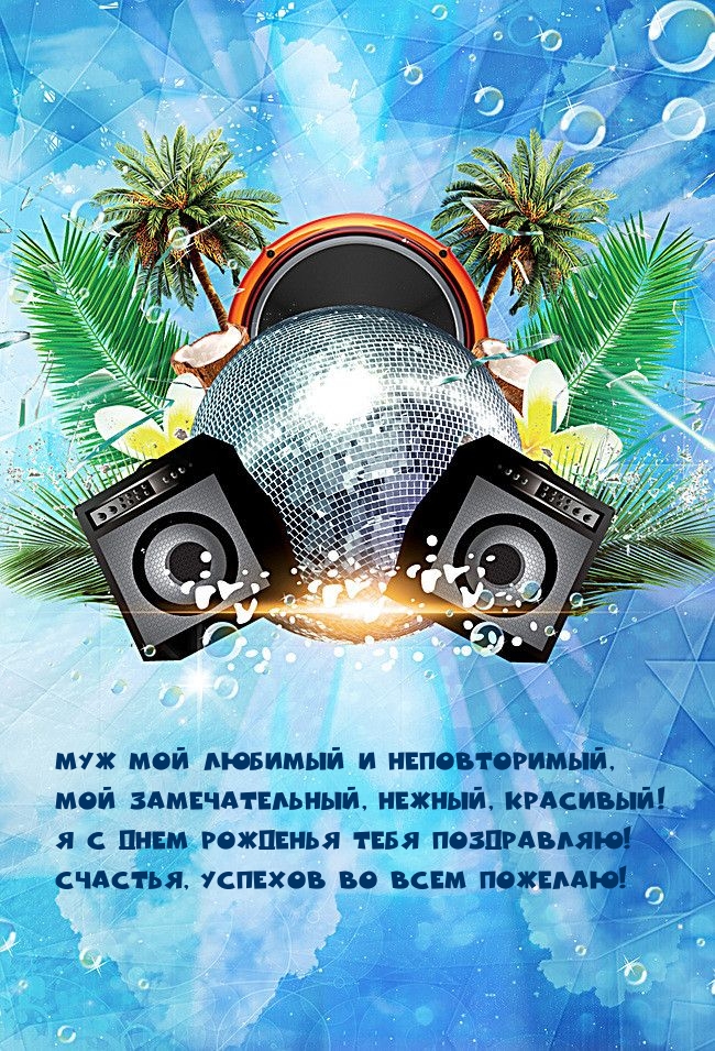 Муж мой любимый и неповторимый, мой нежный, красивый!