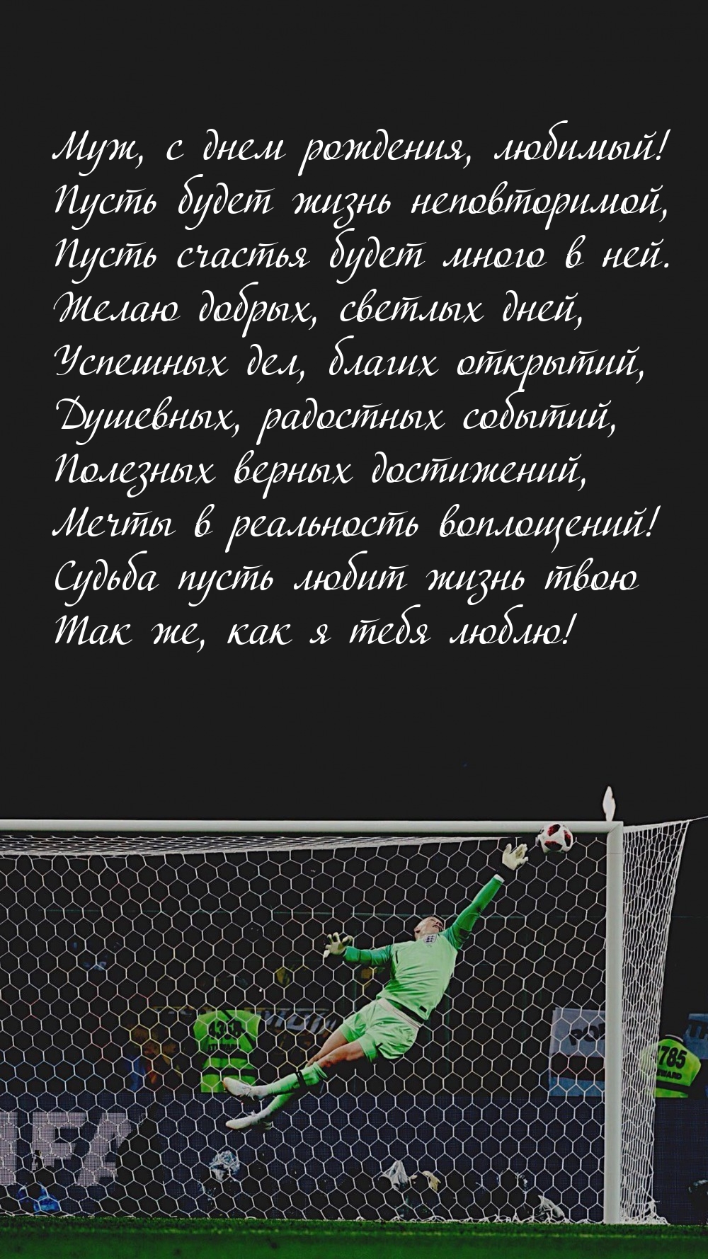 Муж, с днем рождения, любимый! Пусть будет жизнь неповторимой