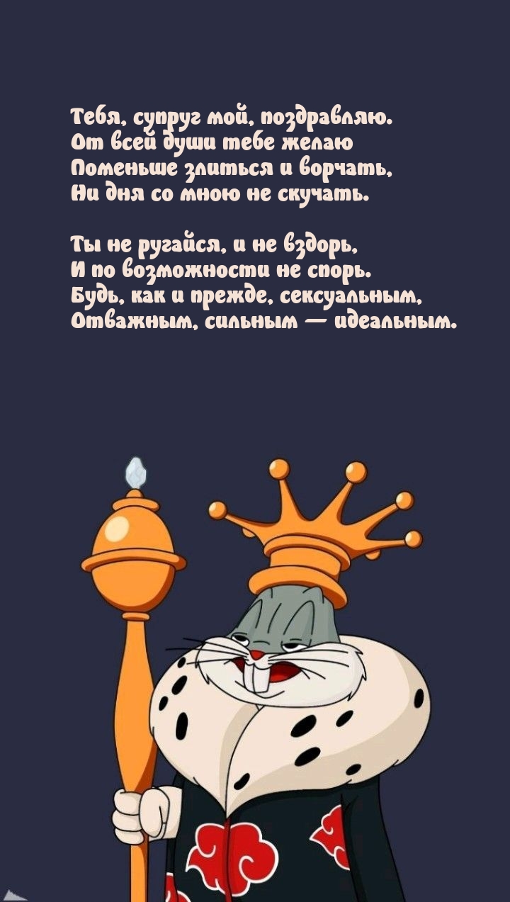 Тебя, супруг мой, поздравляю. Ты не ругайся, и не вздорь