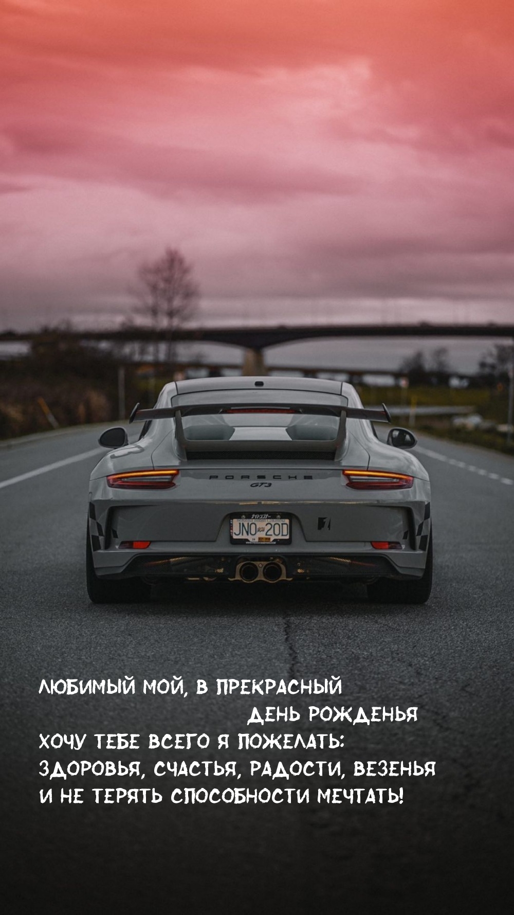 Здоровья, счастья, радости, везенья и не терять способности мечтать!
