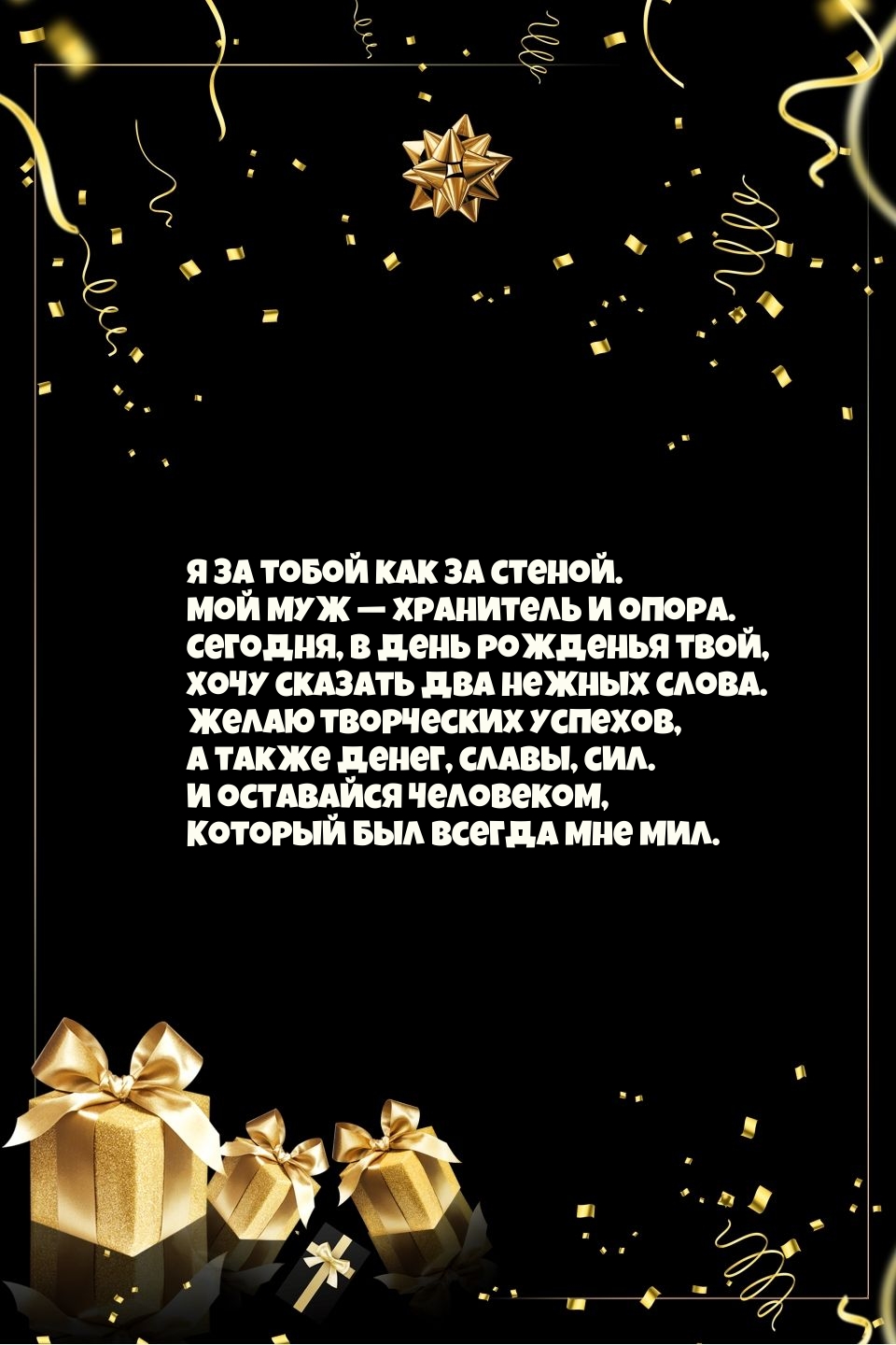 Я за тобой как за стеной. Мой муж — хранитель и опора
