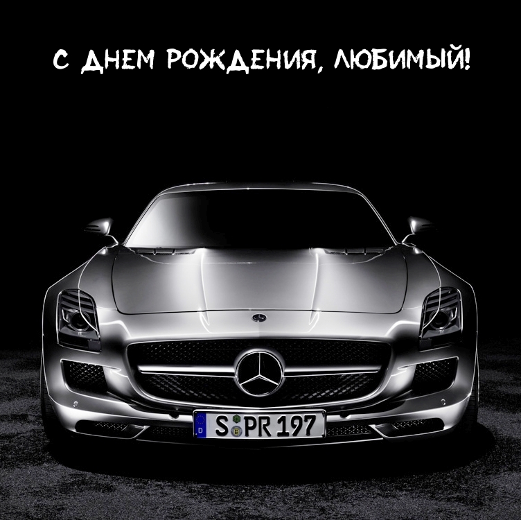 С днем рождения, любимый!