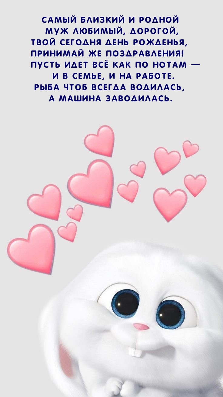 Самый близкий и родной муж любимый, дорогой