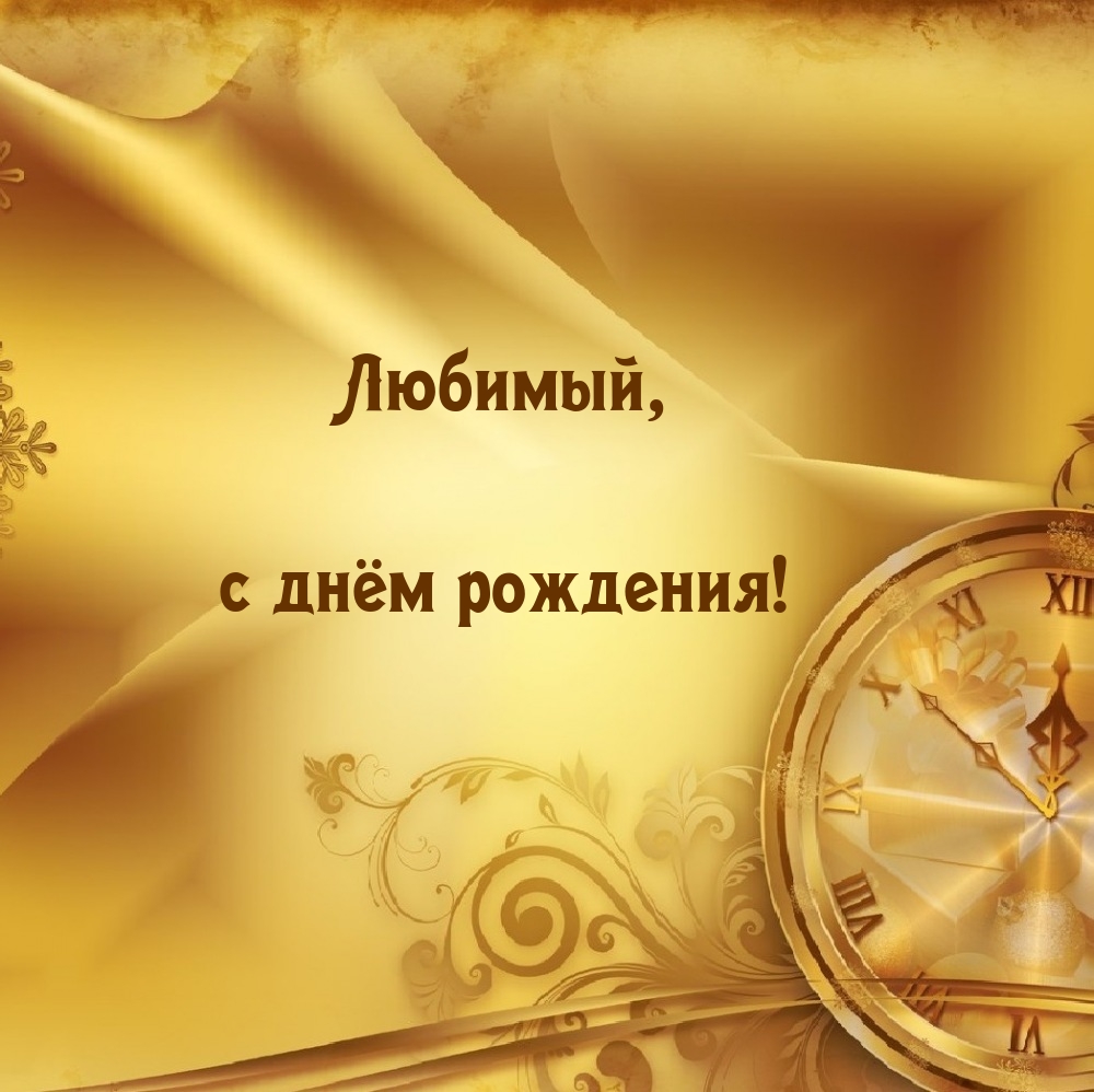 Любимый, с днём рождения!