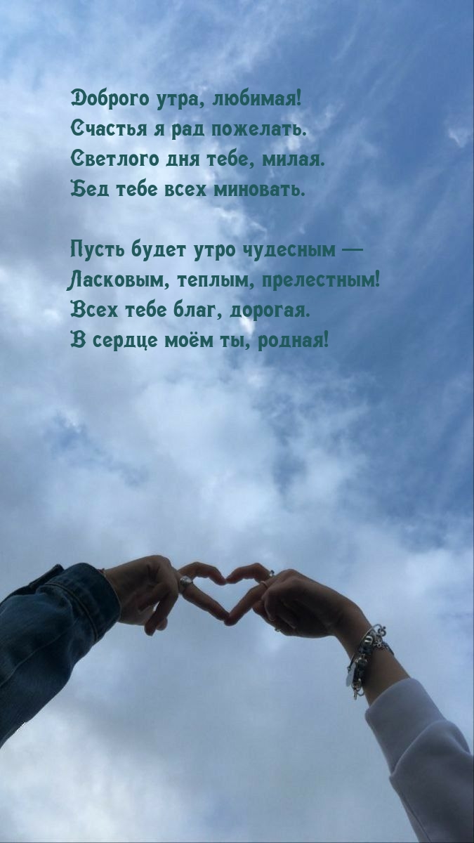 Доброго утра, любимая! Счастья я рад пожелать.