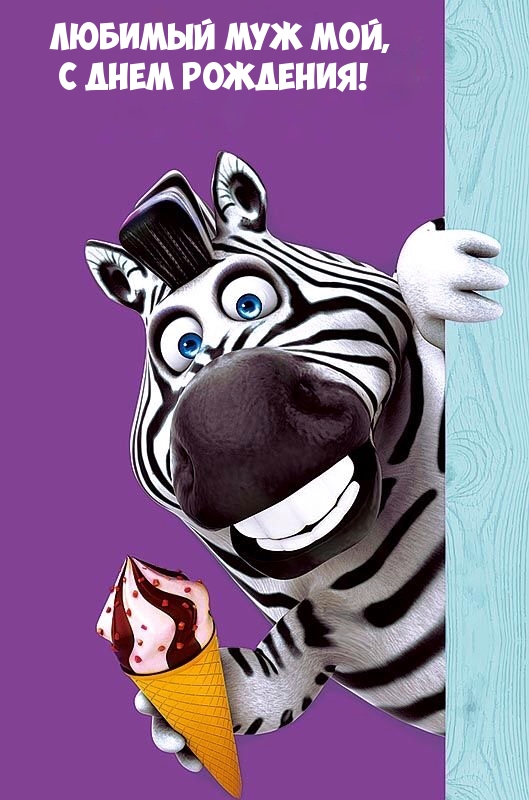Любимый муж мой, С Днем Рождения!
