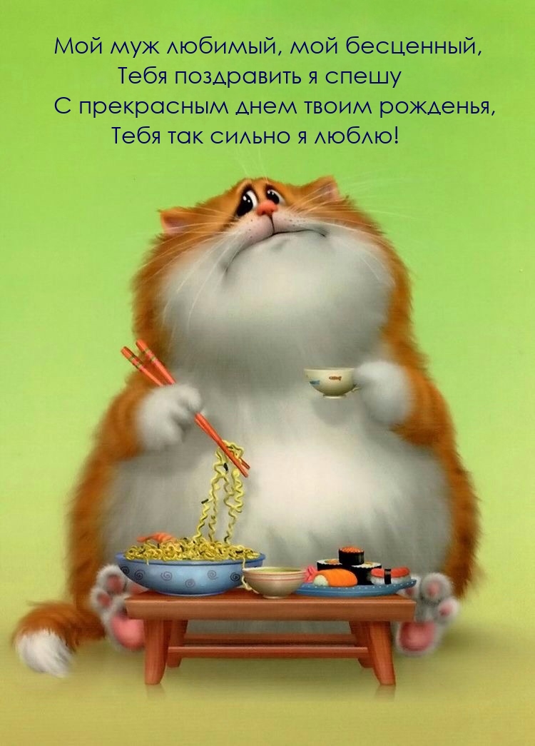 С прекрасным днем твоим рожденья, Тебя так сильно я люблю!