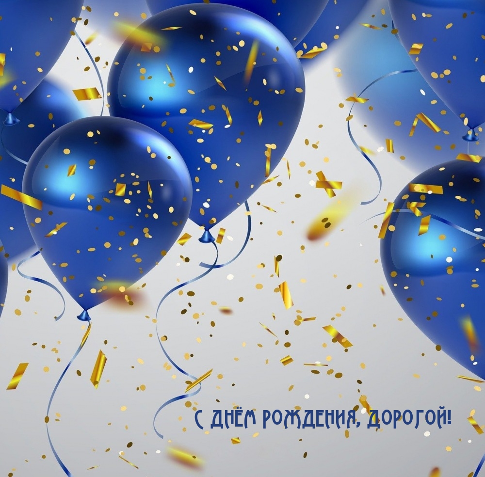 С днём рождения, дорогой!
