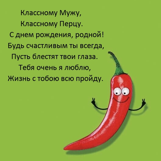 Классному Перцу. С днем рождения, родной!