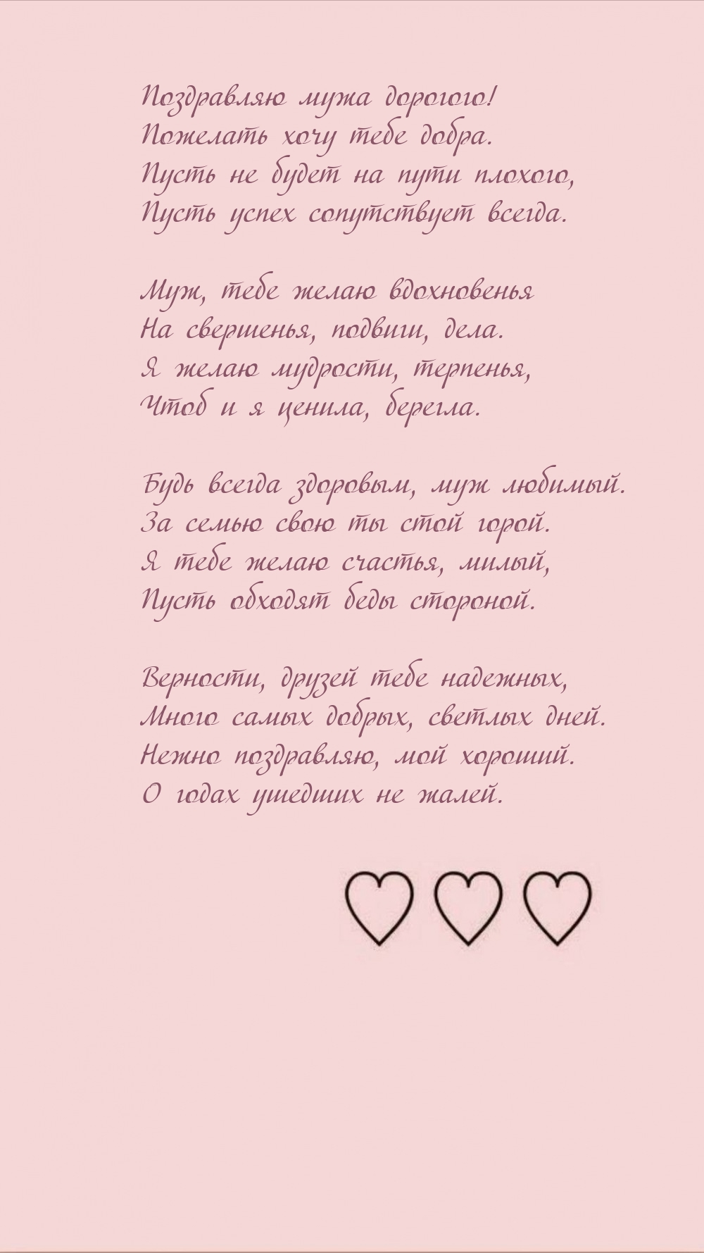 Поздравляю мужа дорогого! Пожелать хочу тебе добра.