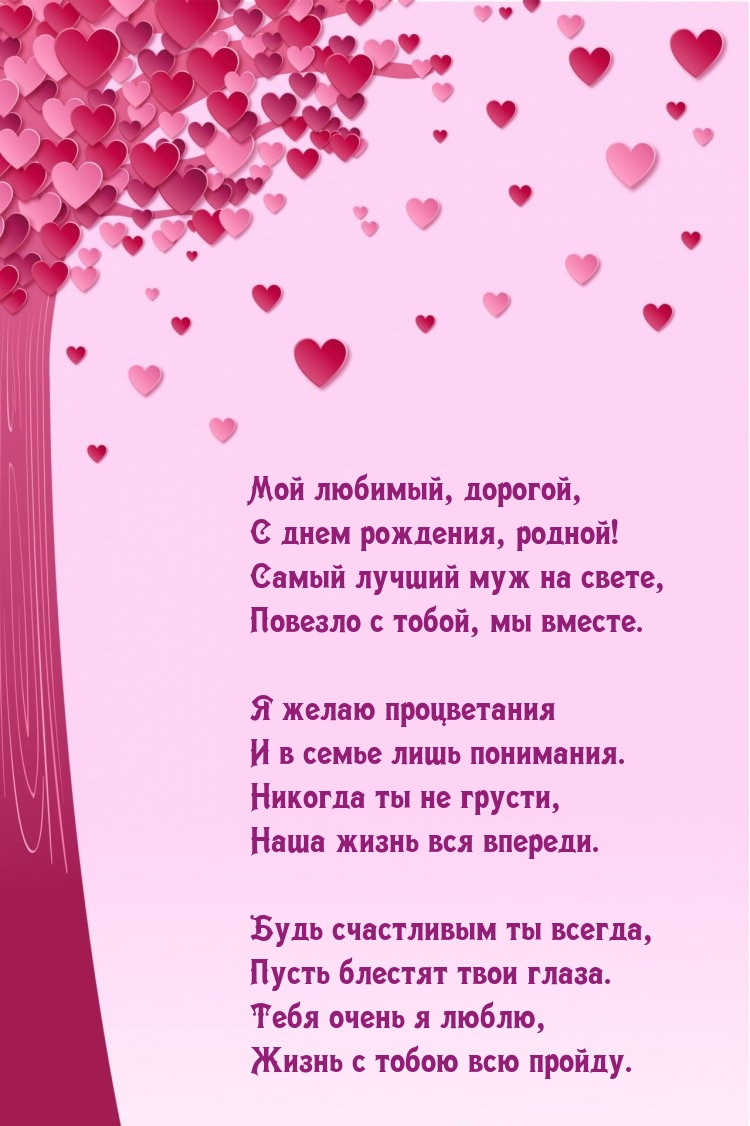 Мой любимый, дорогой, с днем рождения, родной!