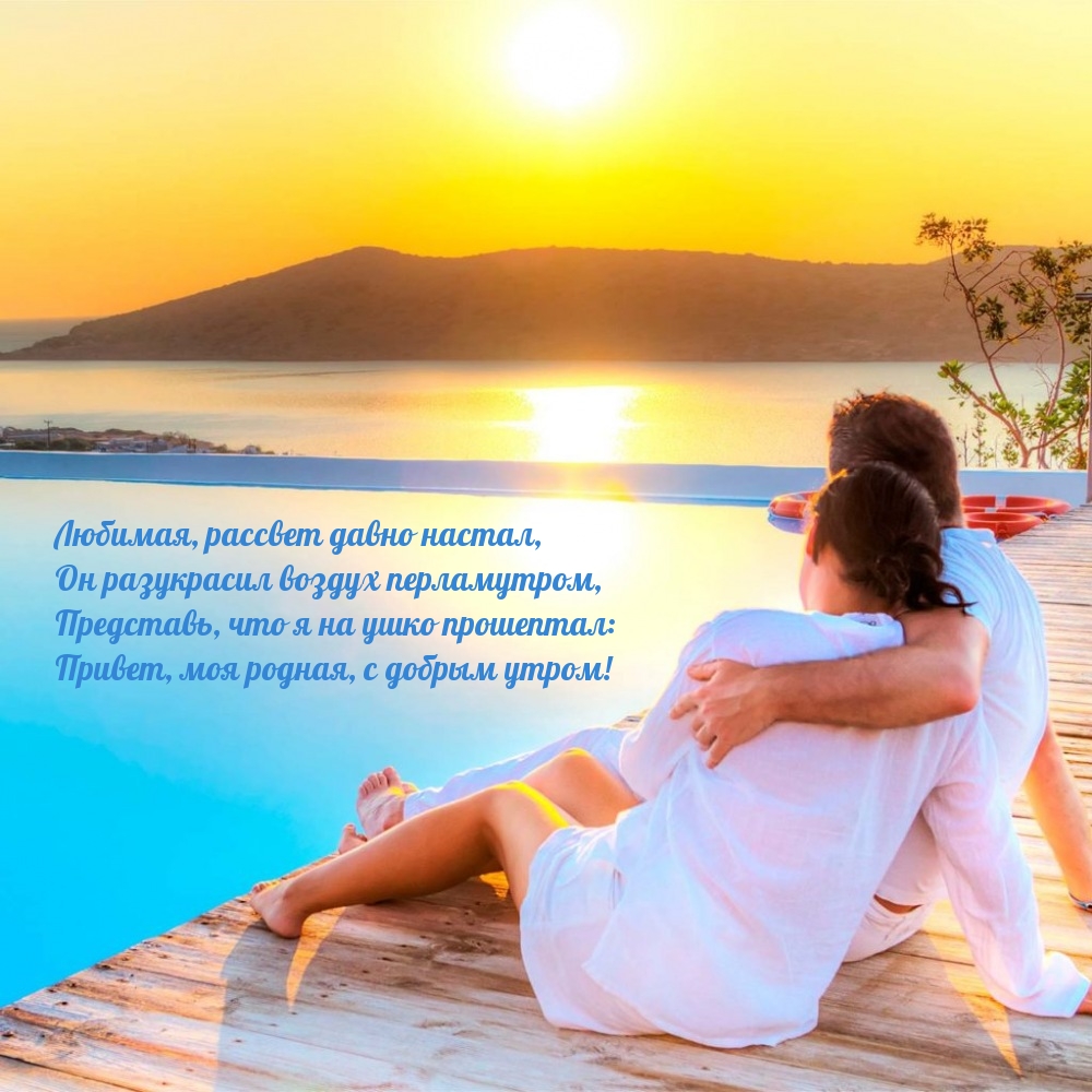Любимая, рассвет давно настал