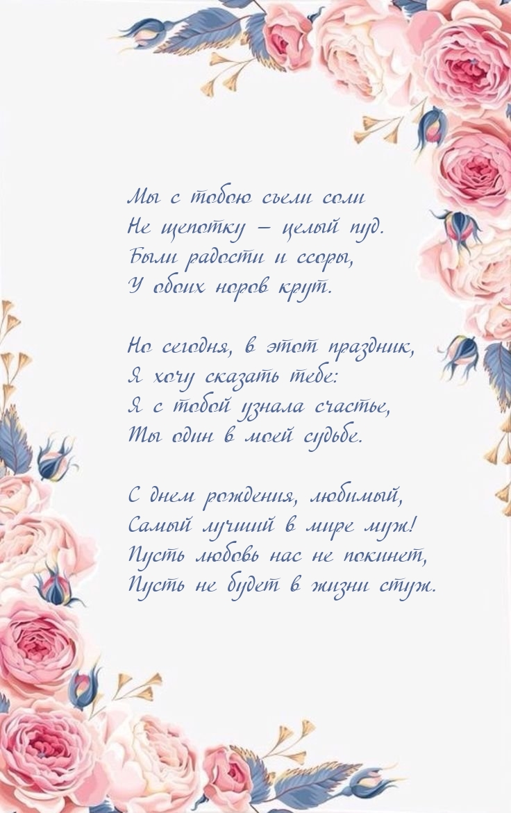 С днем рождения, любимый, самый лучший в мире муж!