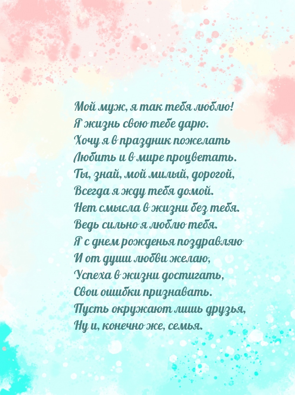 Мой муж, я так тебя люблю! Я жизнь свою тебе дарю.